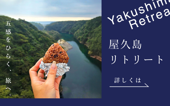 屋久島リトリート 詳しくは外部リンクへ